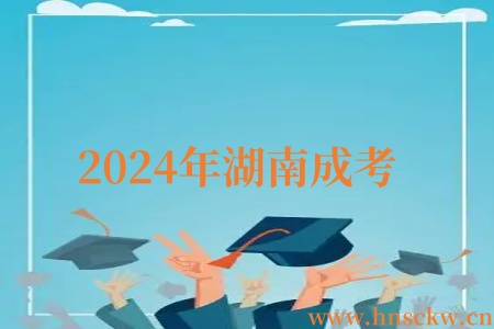 2024年湖南成考
