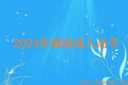 2024年湖南成人高考