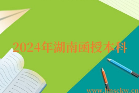 2024年常德函授本科