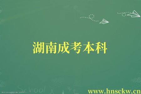 湖南成考本科
