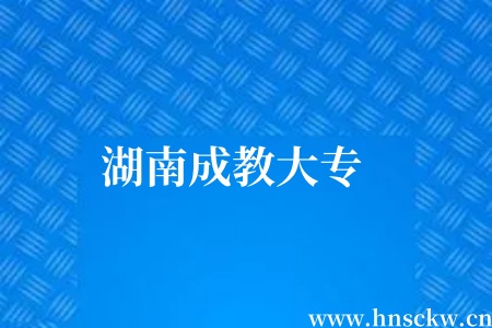 湖南成教大专