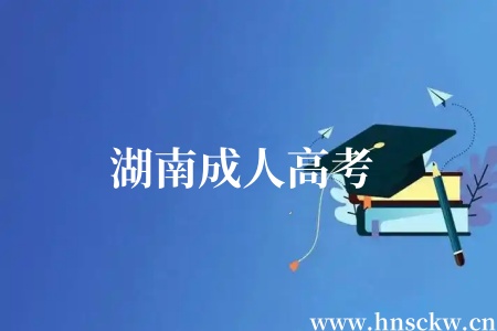 湖南成人高考