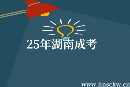 25年湖南成考