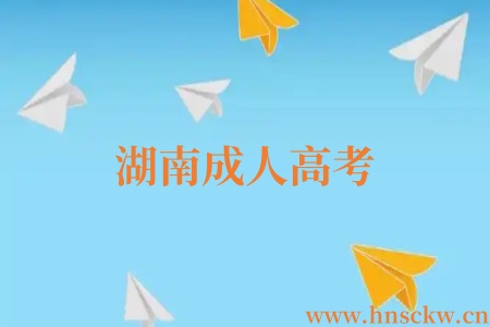湖南成人高考
