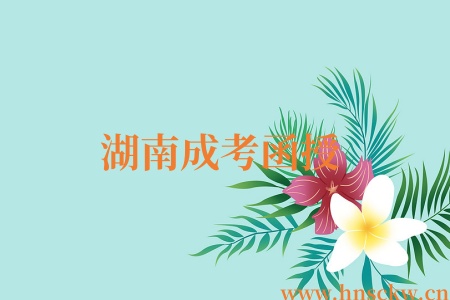 湖南成考函授