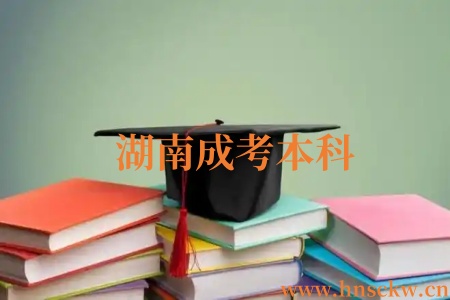 湖南成考本科