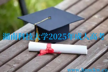 湖南科技大学2025年成人高考