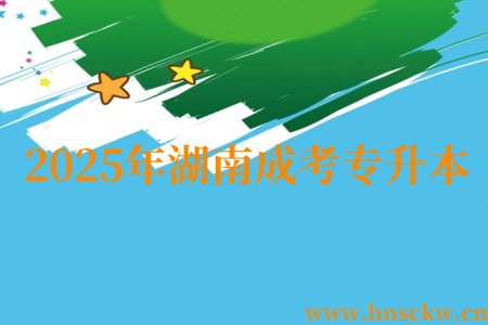  2025年湖南成考专升本