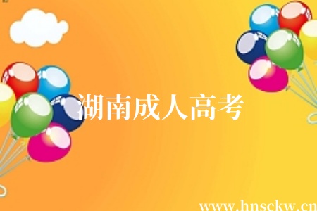 湖南成人高考