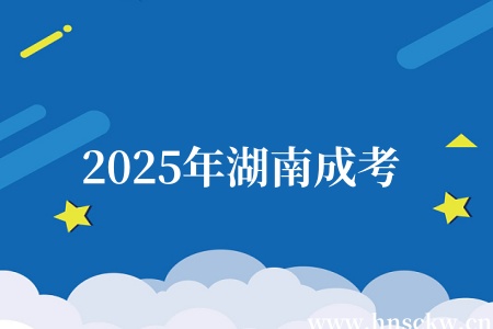 2025年湖南成考