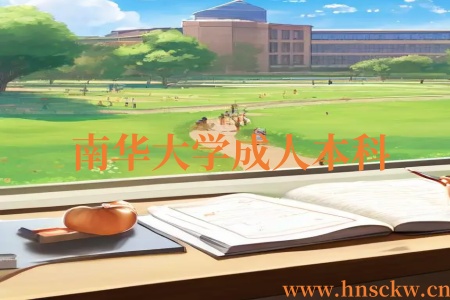 南华大学成人本科