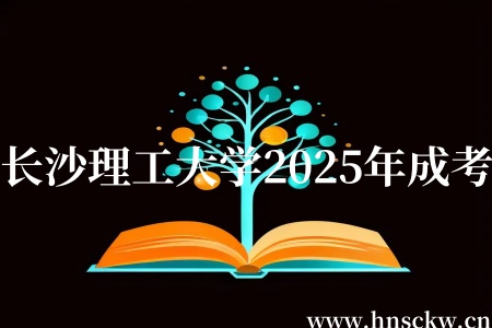 长沙理工大学2025年成考