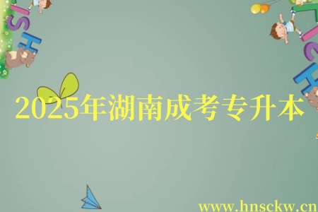 2025年湖南成考专升本