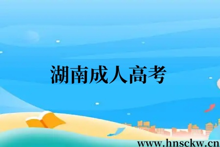 湖南成人高考