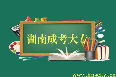 湖南成考大专