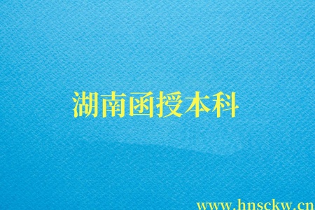 湖南函授本科