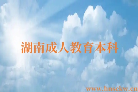 湖南成人教育本科