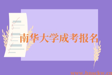 南华大学成考报名