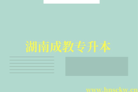 湖南成教专升本