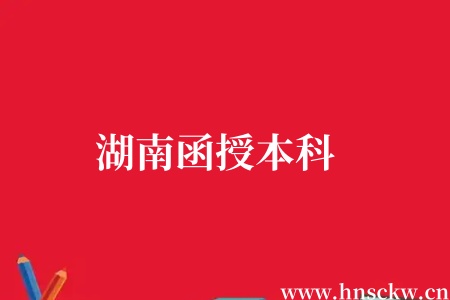 湖南函授本科