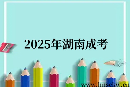 2025年湖南成考