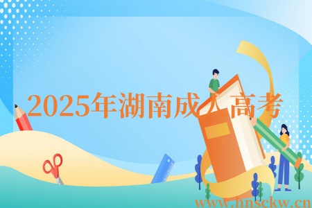 2025年湖南成人高考