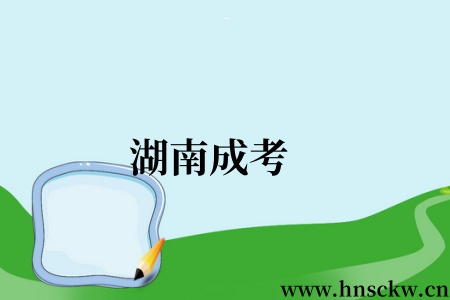 湖南成考