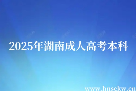 2025年湖南成人高考本科