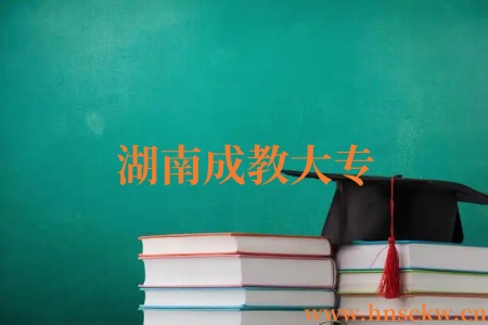 湖南成教大专