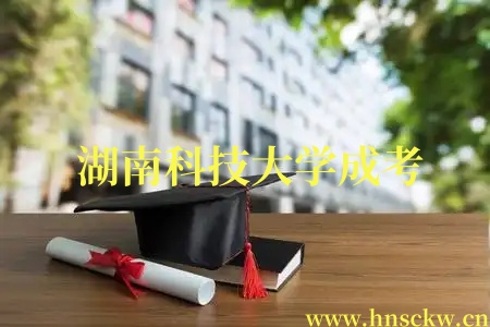 湖南科技大学成考