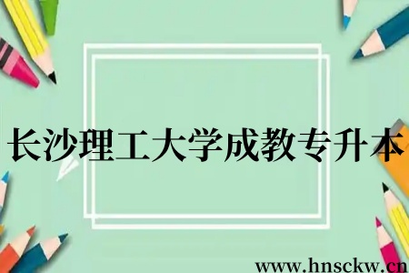 长沙理工大学成教专升本