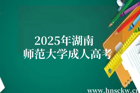 2025年湖南师范大学成人高考