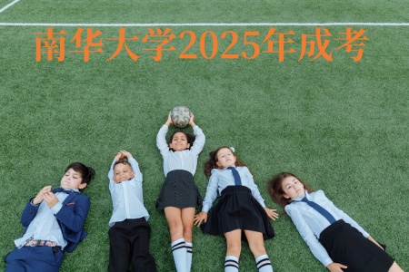南华大学2025年成考