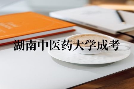湖南中医药大学成考