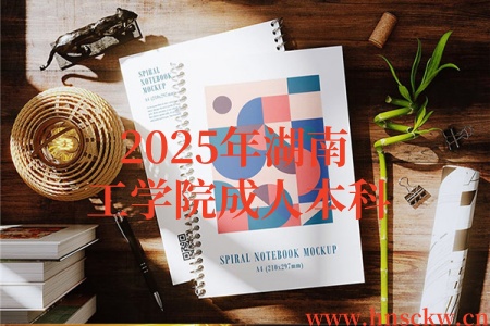 2025年湖南工学院成人本科