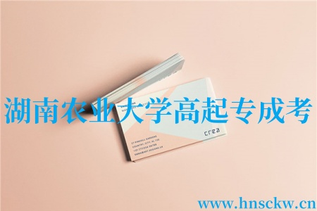 湖南农业大学高起专成考