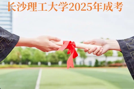 长沙理工大学2025年成考