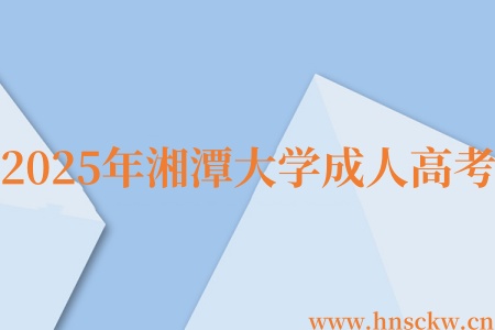2025年湘潭大学成人高考