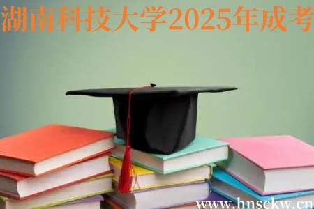 湖南科技大学2025年成考