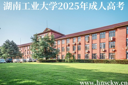 湖南工业大学2025年成人高考