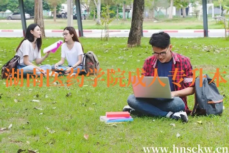 湖南医药学院成人专升本