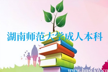 湖南师范大学成人本科