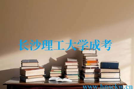 长沙理工大学成考