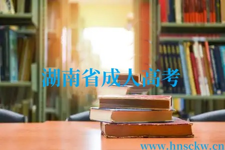 湖南省成人高考