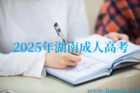 2025年湖南成人高考