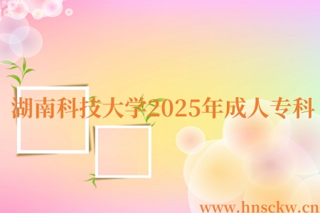 湖南科技大学2025年成人专科