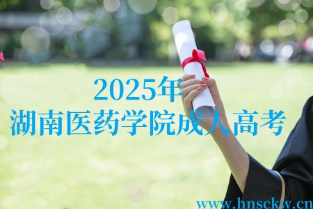 2025年湖南医药学院成人高考