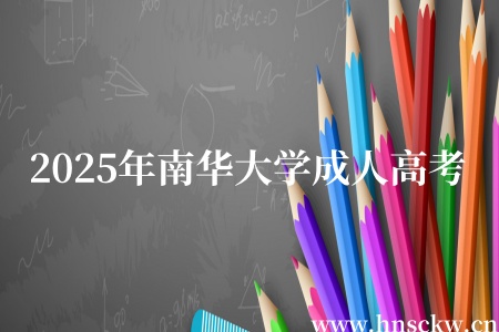 2025年南华大学成人高考