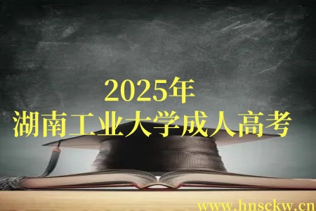 2025年湖南工业大学成人高考