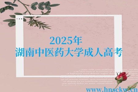 2025年湖南中医药大学成人高考